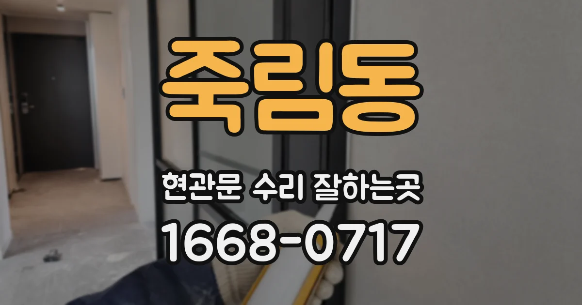 죽림동 현관문 수리 잘하는곳