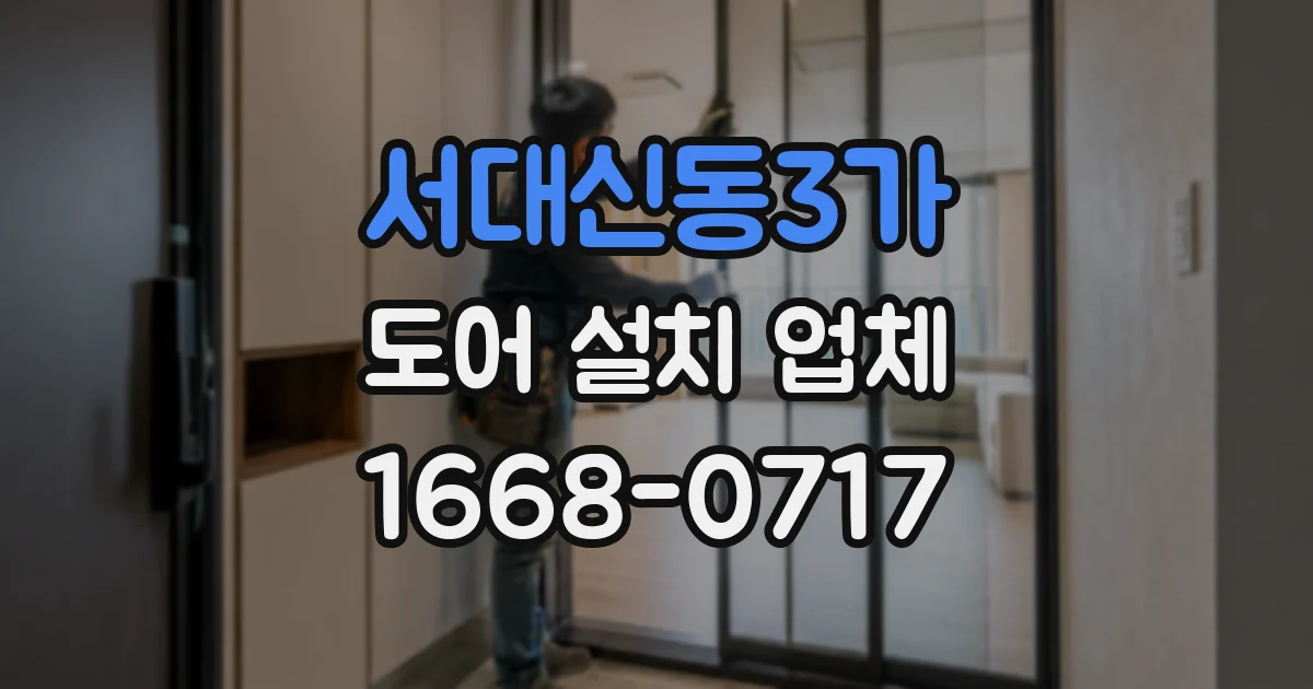 서대신동3가 도어 설치 업체