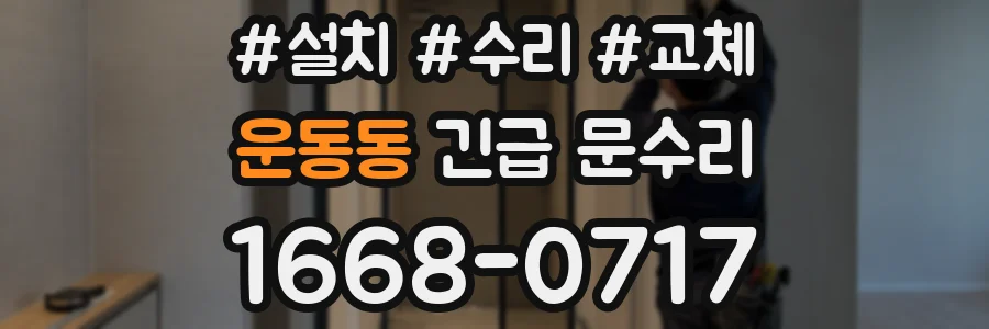 운동동 긴급 문수리