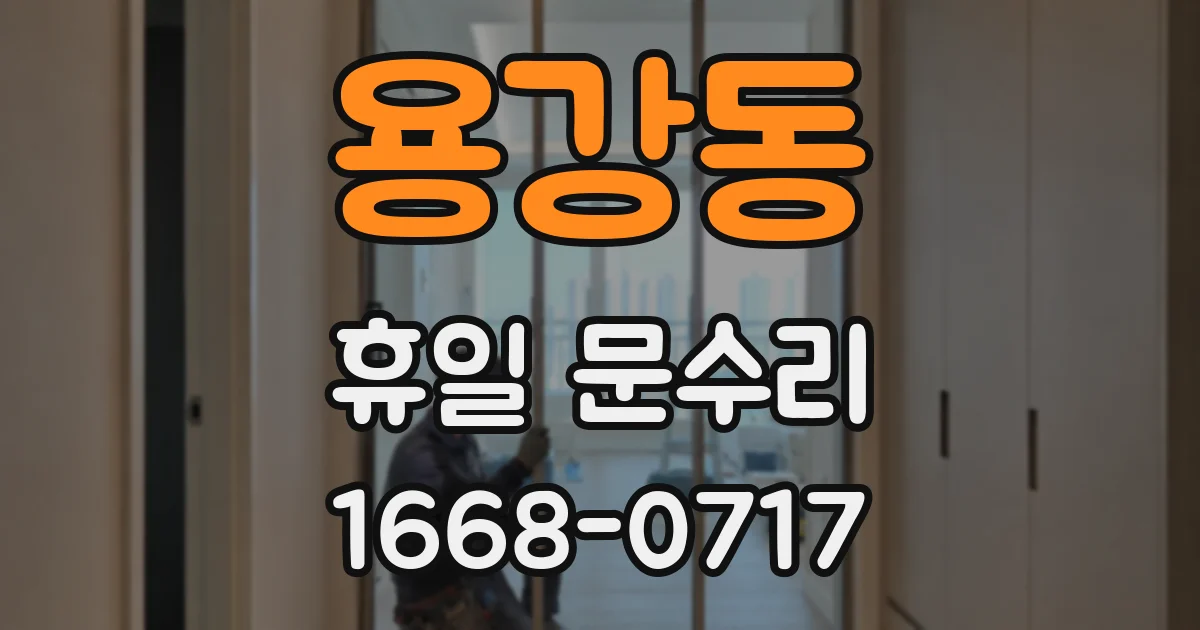 용강동 휴일 문수리