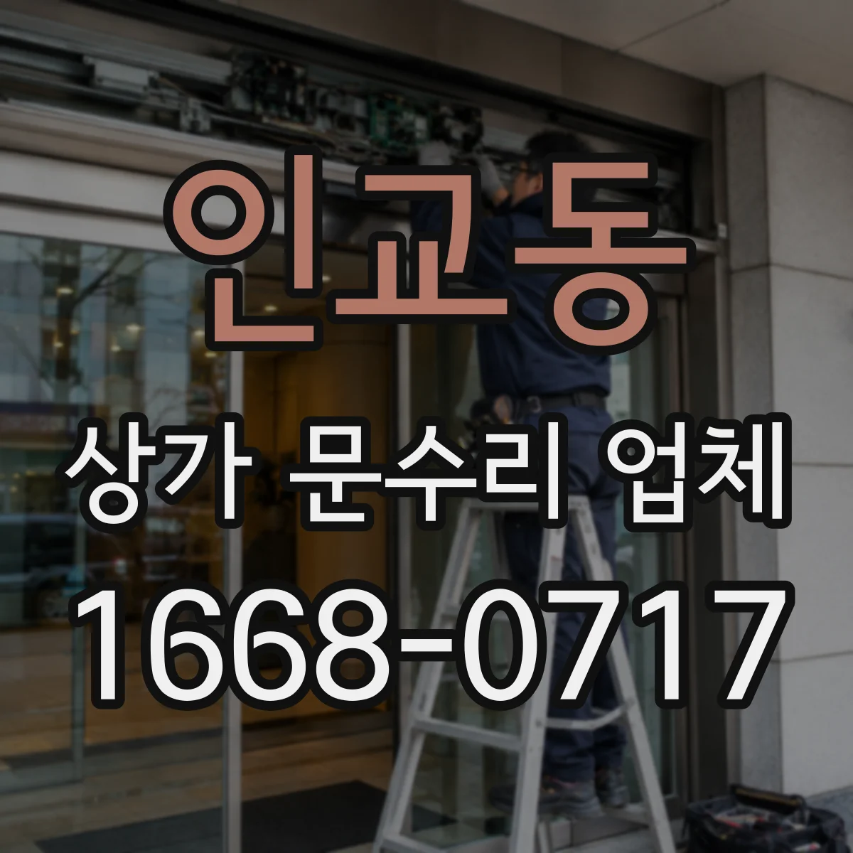 인교동 상가 문수리 업체