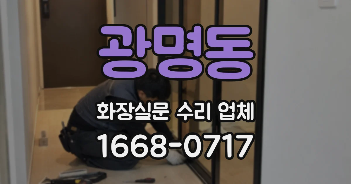 광명동 화장실문 수리 업체
