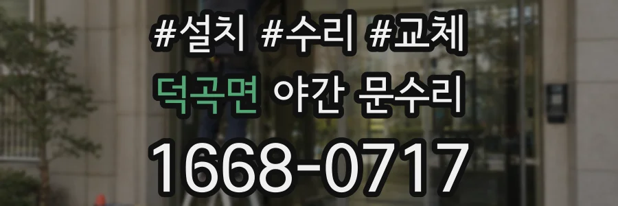덕곡면 야간 문수리