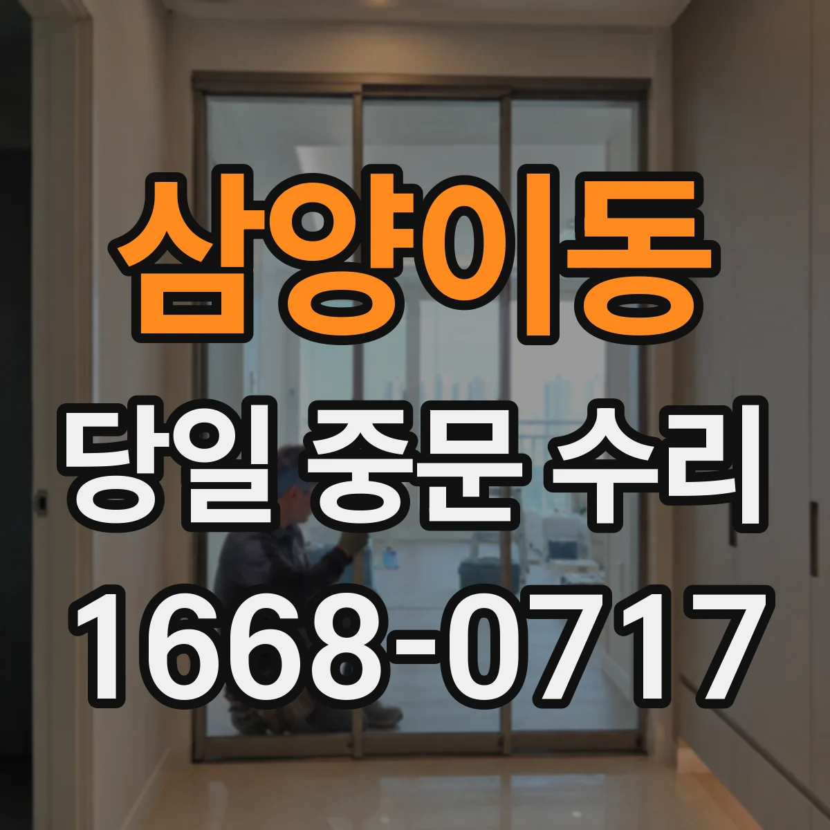 삼양이동 당일 중문 수리