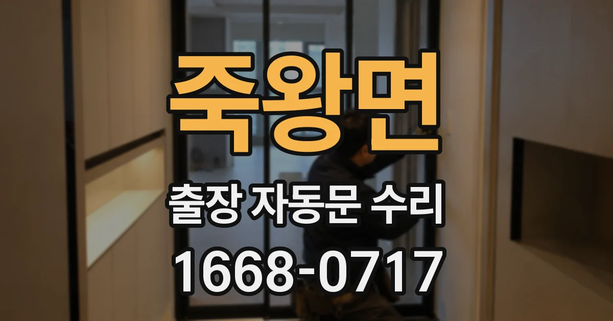 죽왕면 출장 자동문 수리