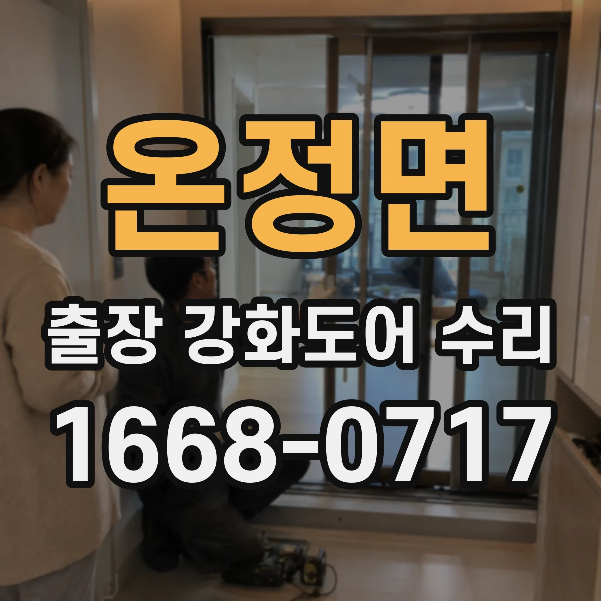 온정면 출장 강화도어 수리