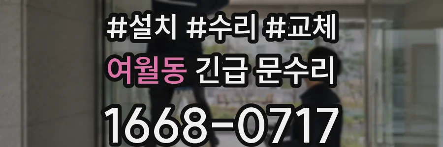 여월동 긴급 문수리