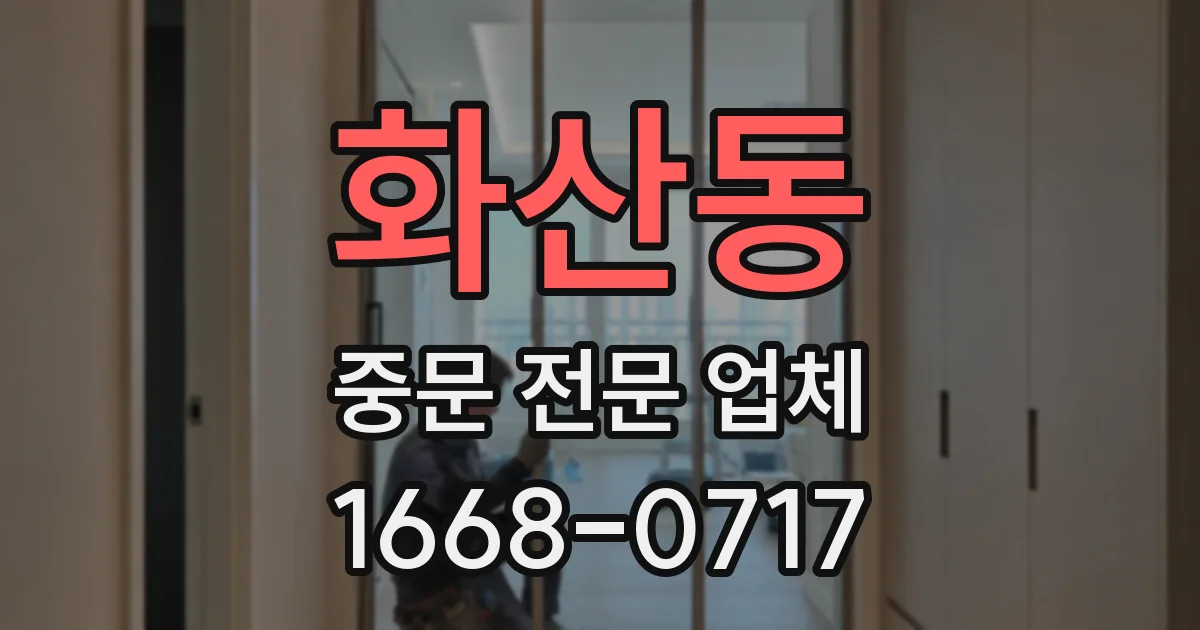 화산동 중문 전문 업체