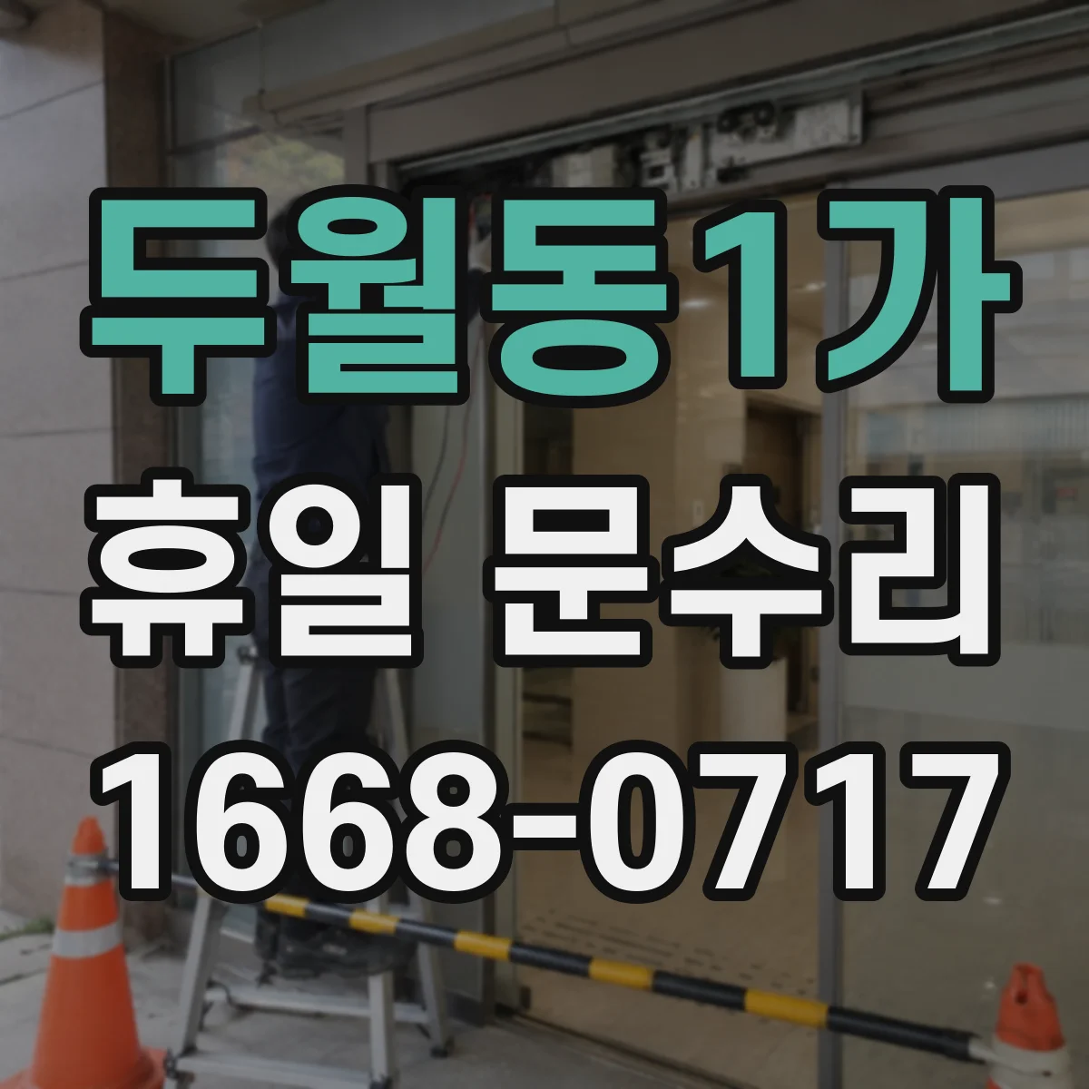 두월동1가 휴일 문수리