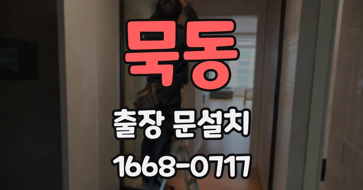 묵동 출장 문설치