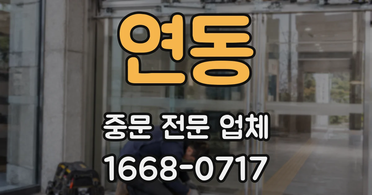 연동 중문 전문 업체