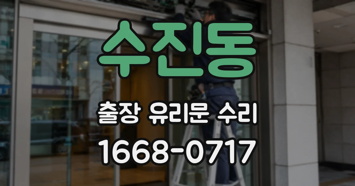 수진동 출장 유리문 수리