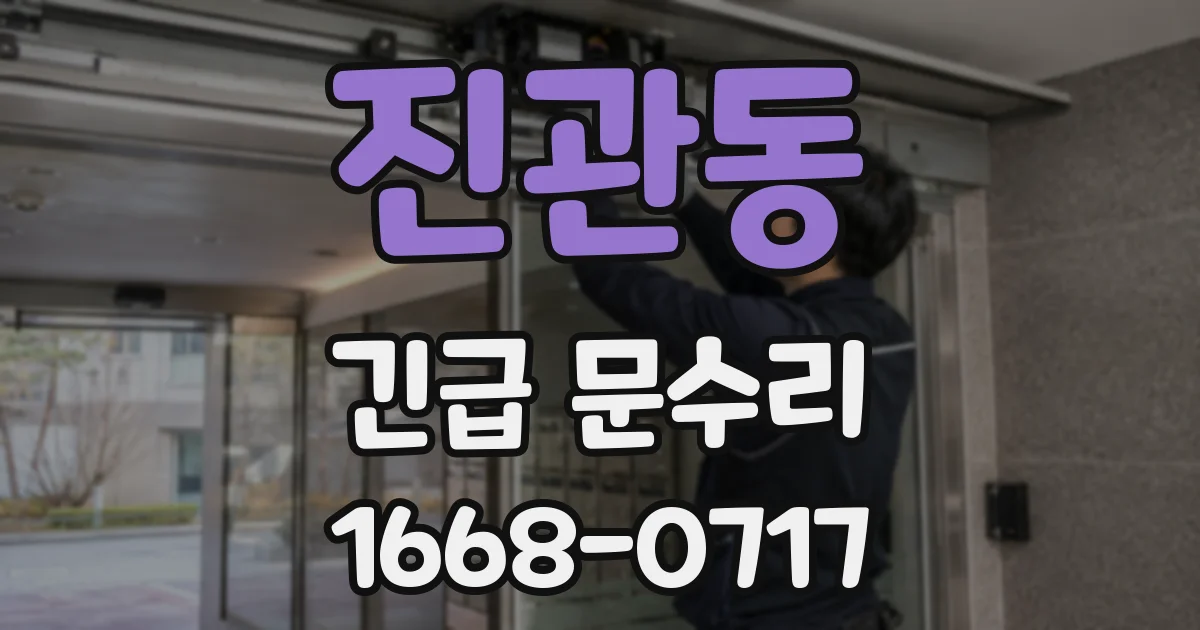진관동 긴급 문수리
