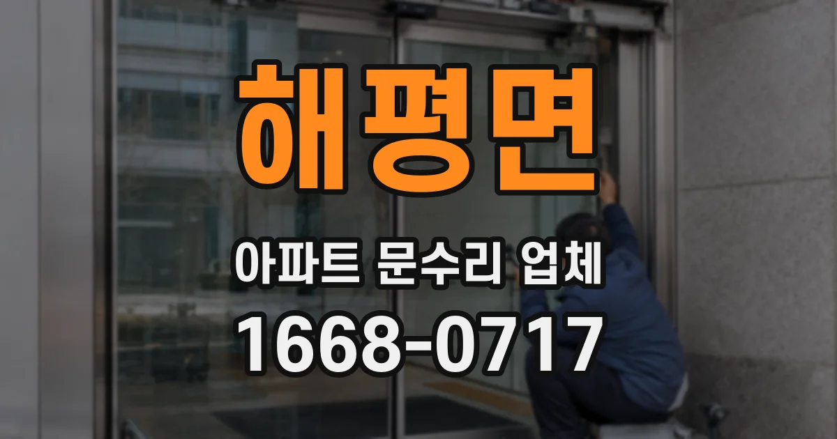 해평면 아파트 문수리 업체