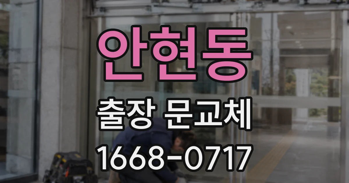 안현동 출장 문교체