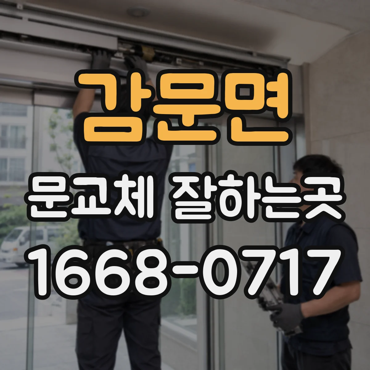 감문면 문교체 잘하는곳