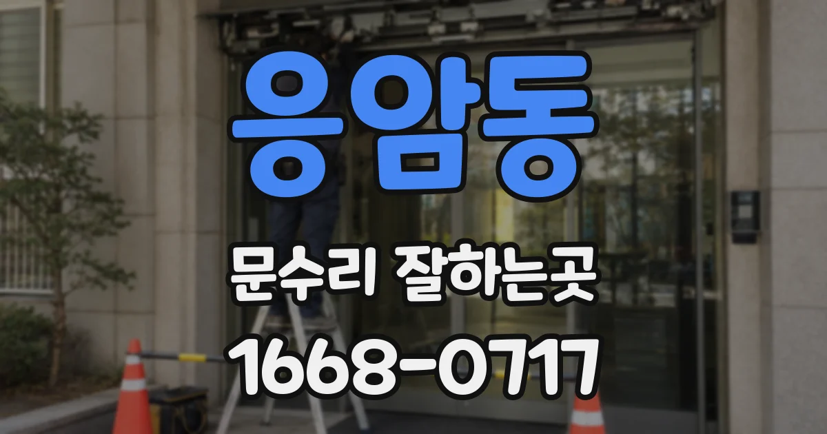 응암동 문수리 잘하는곳