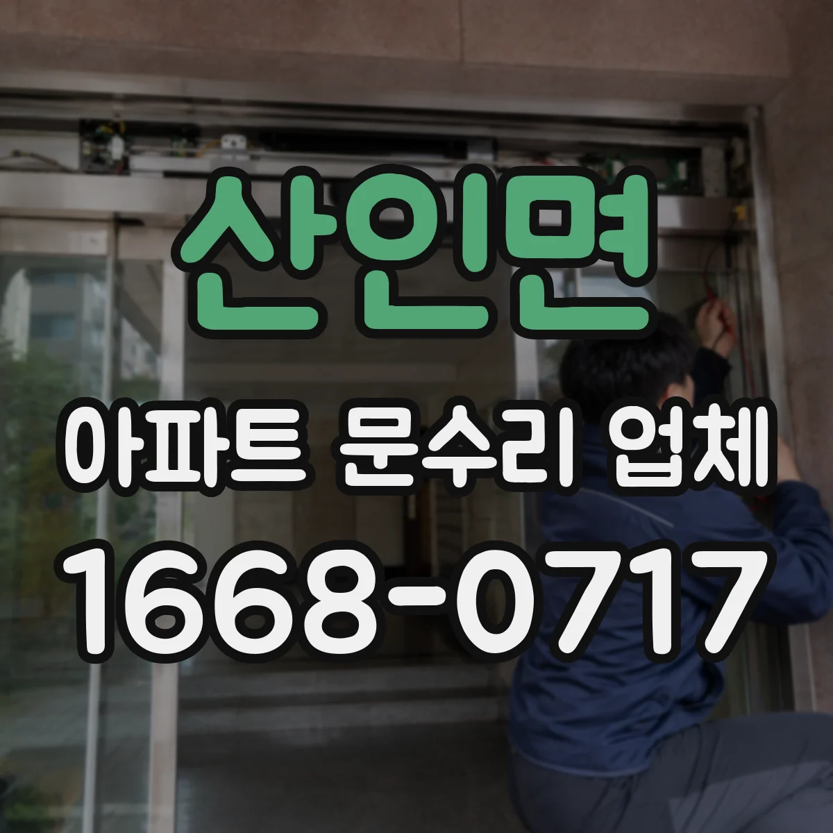 산인면 아파트 문수리 업체