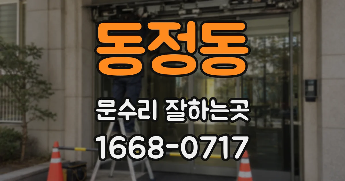 동정동 문수리 잘하는곳