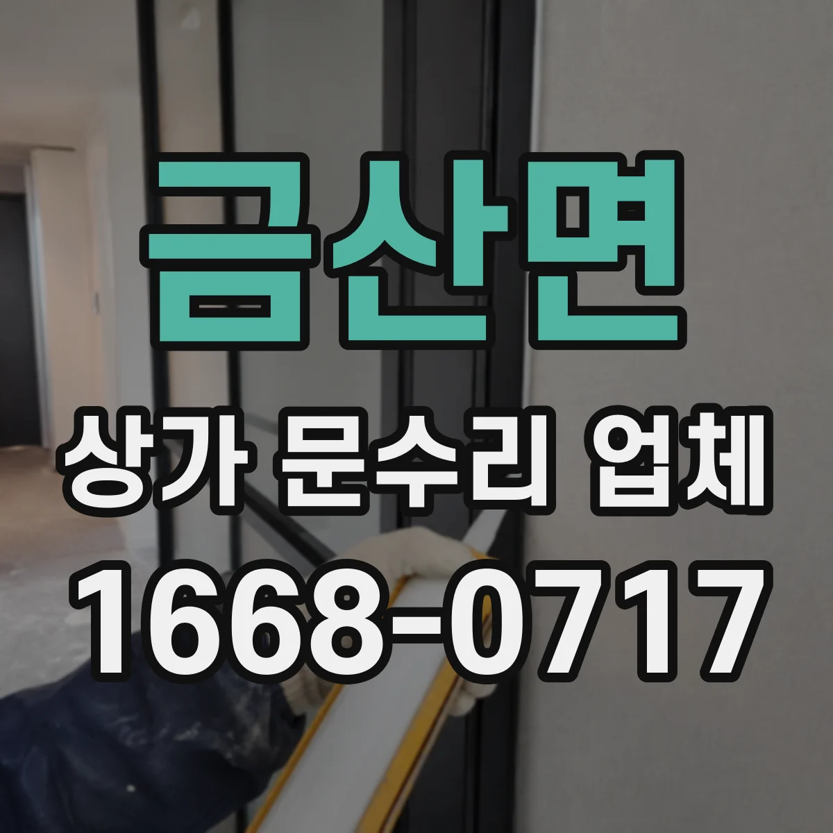 금산면 상가 문수리 업체