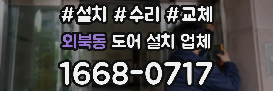 외북동 도어 설치 업체