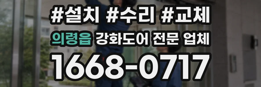 의령읍 강화도어 전문 업체