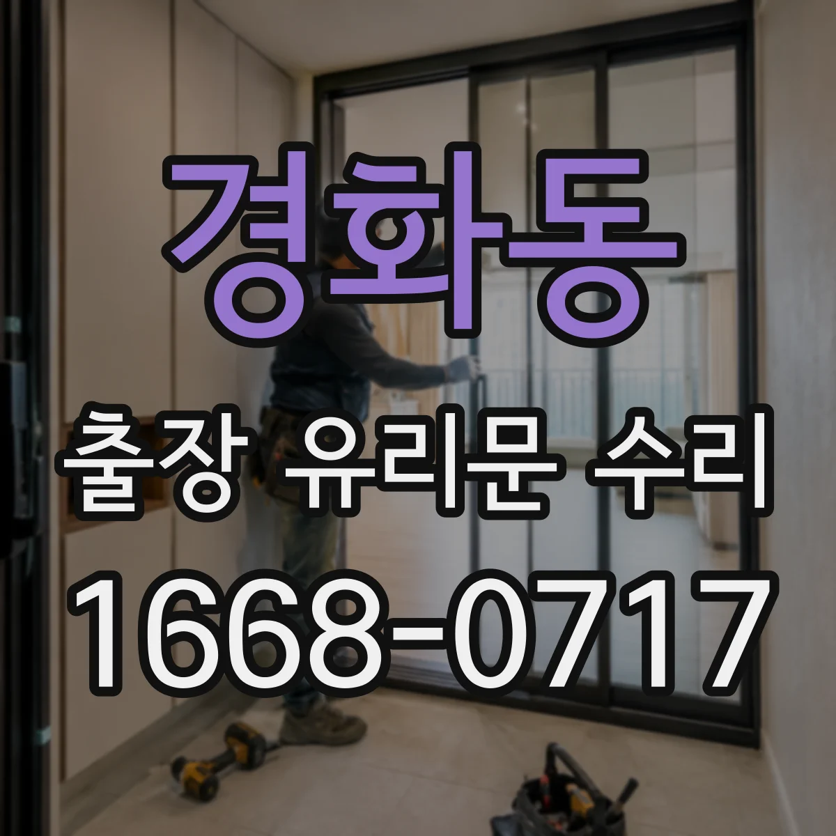 경화동 출장 유리문 수리
