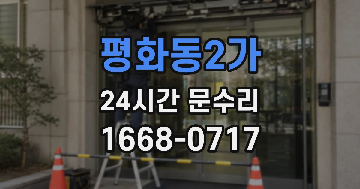 평화동2가 24시간 문수리