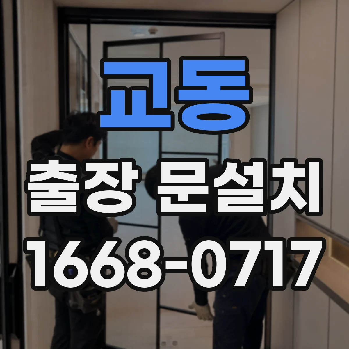 교동 출장 문설치