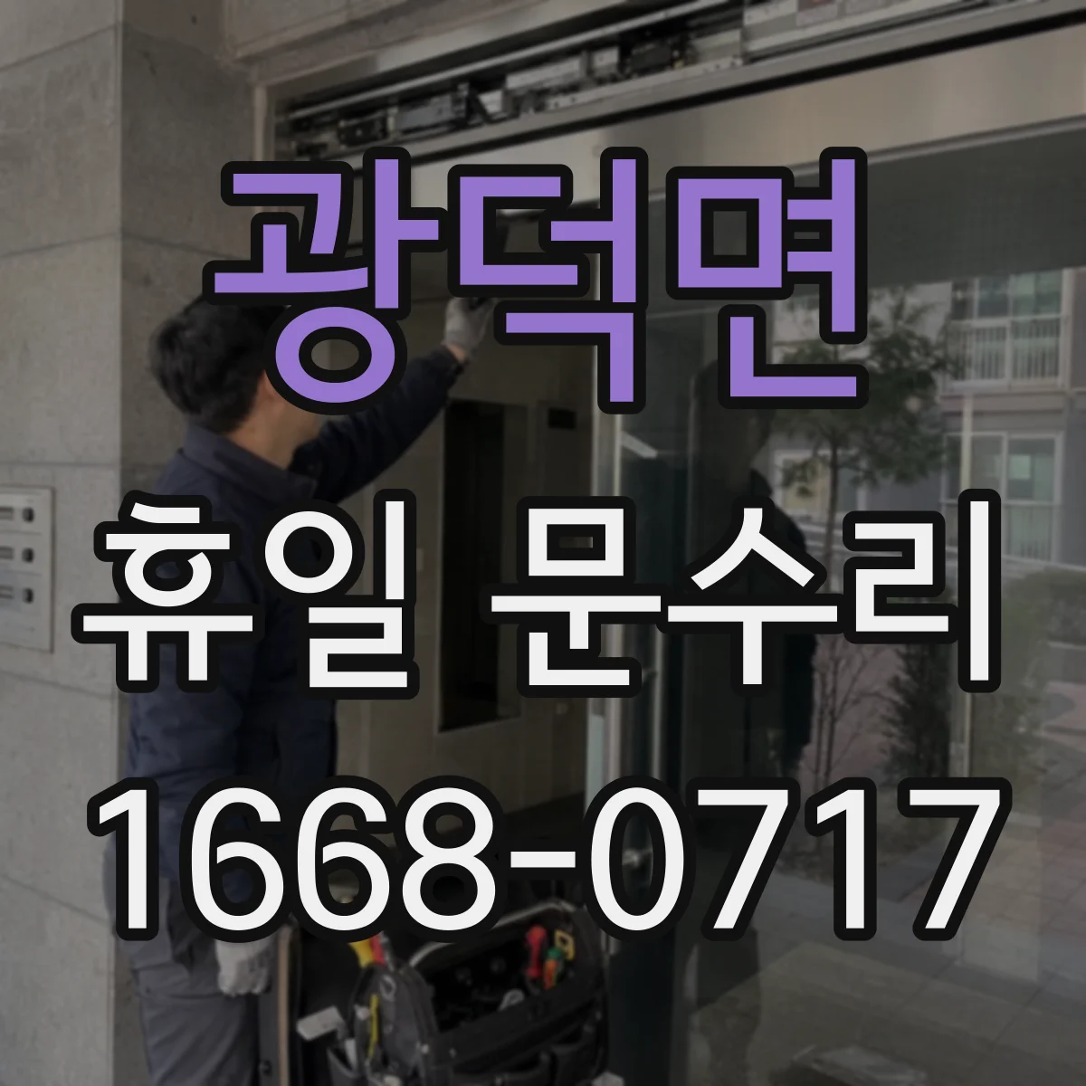 광덕면 휴일 문수리