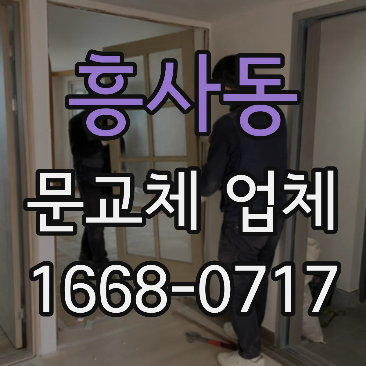 흥사동 문교체 업체