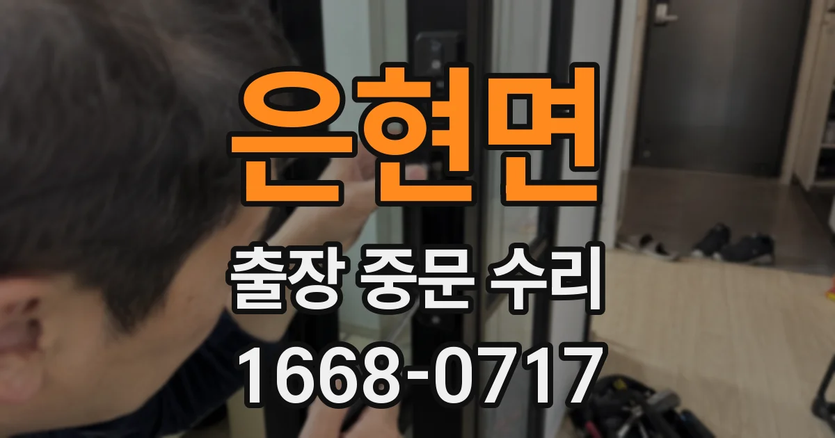 은현면 출장 중문 수리