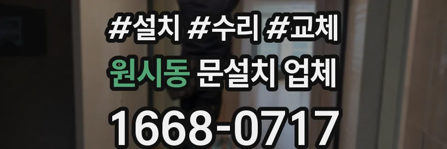 원시동 문설치 업체