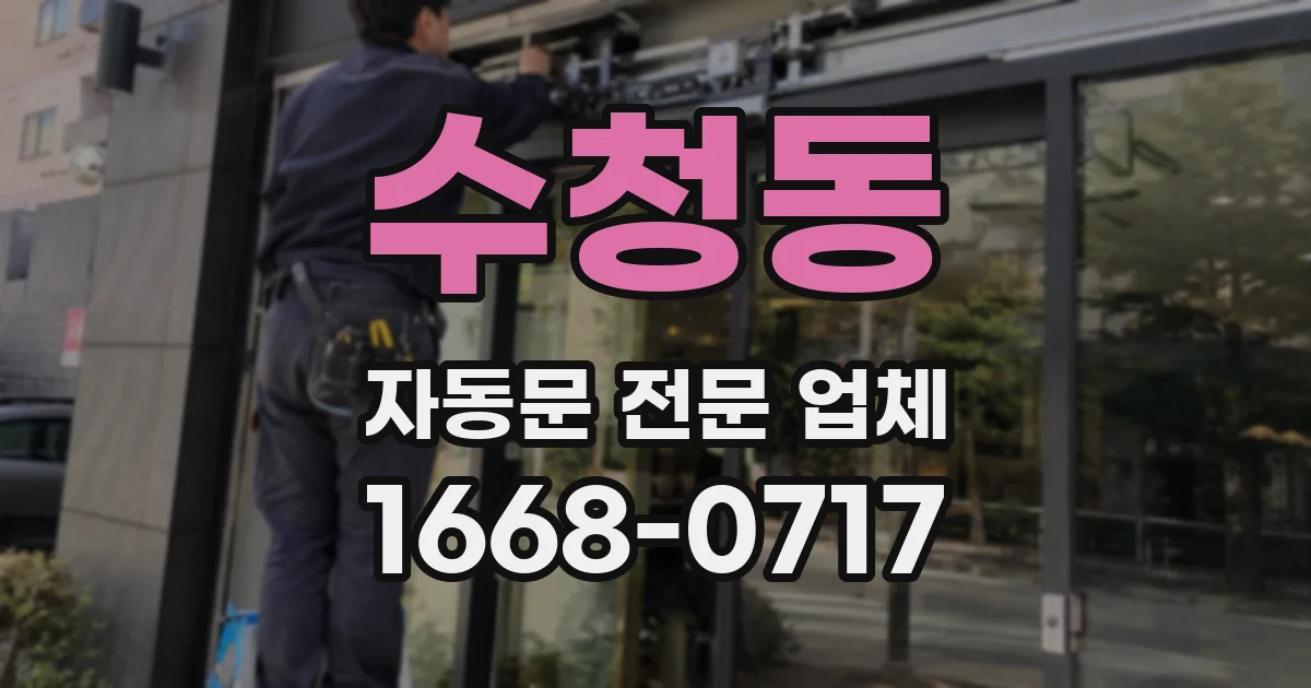 수청동 자동문 전문 업체
