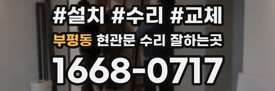 부평동 현관문 수리 잘하는곳
