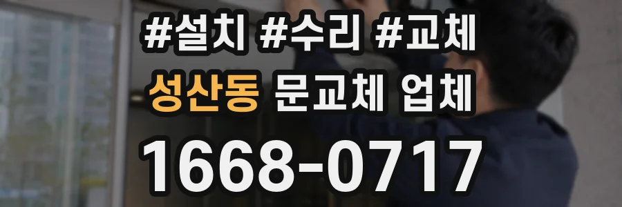 성산동 문교체 업체