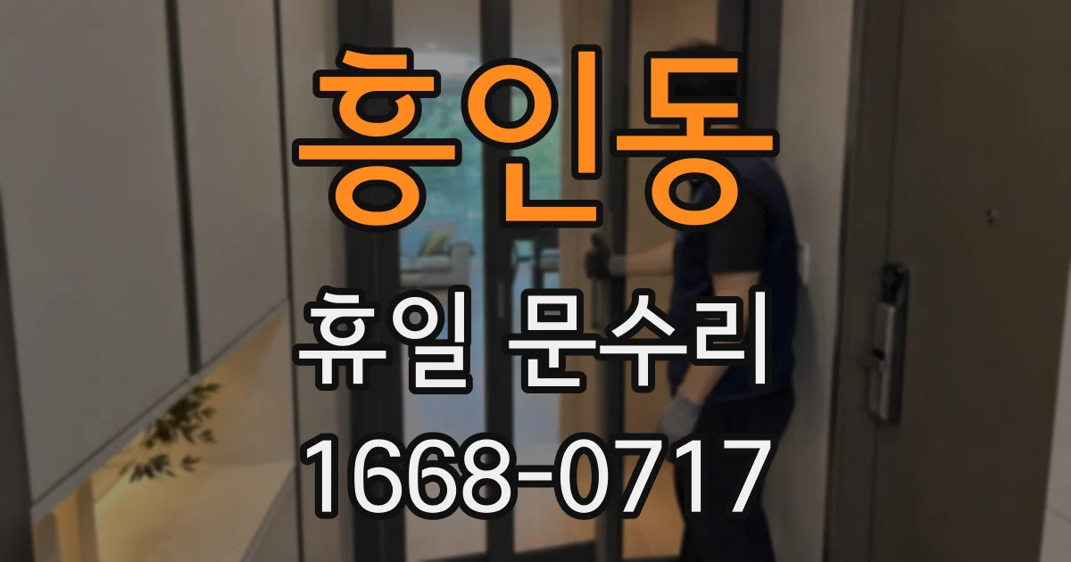흥인동 휴일 문수리
