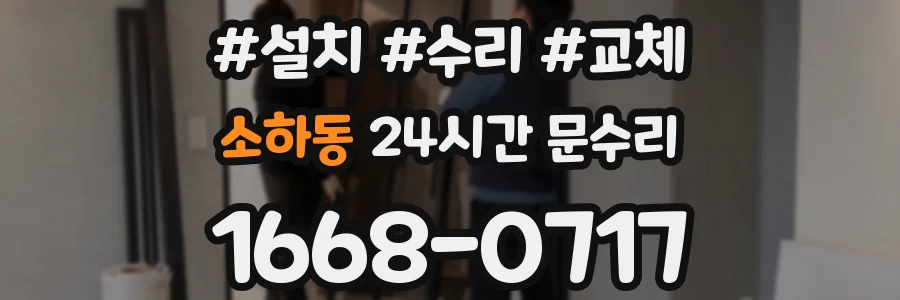 소하동 24시간 문수리
