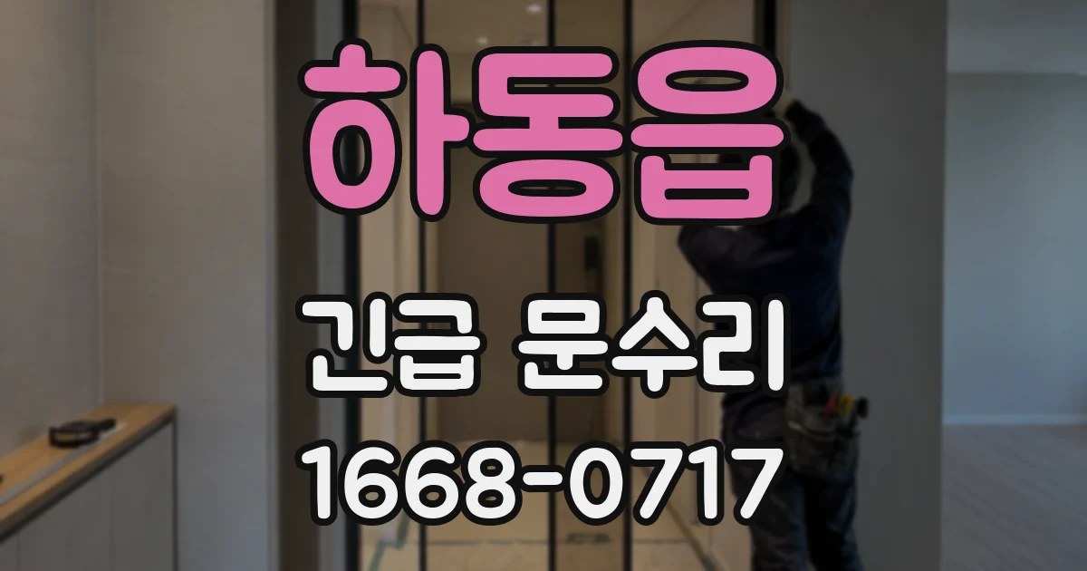 하동읍 긴급 문수리