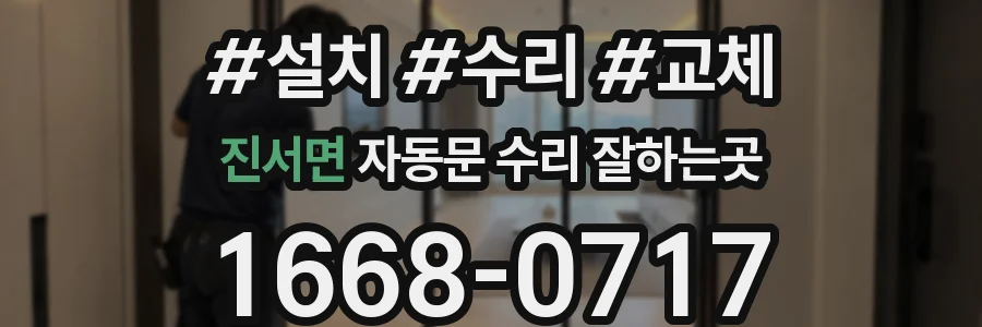 진서면 자동문 수리 잘하는곳