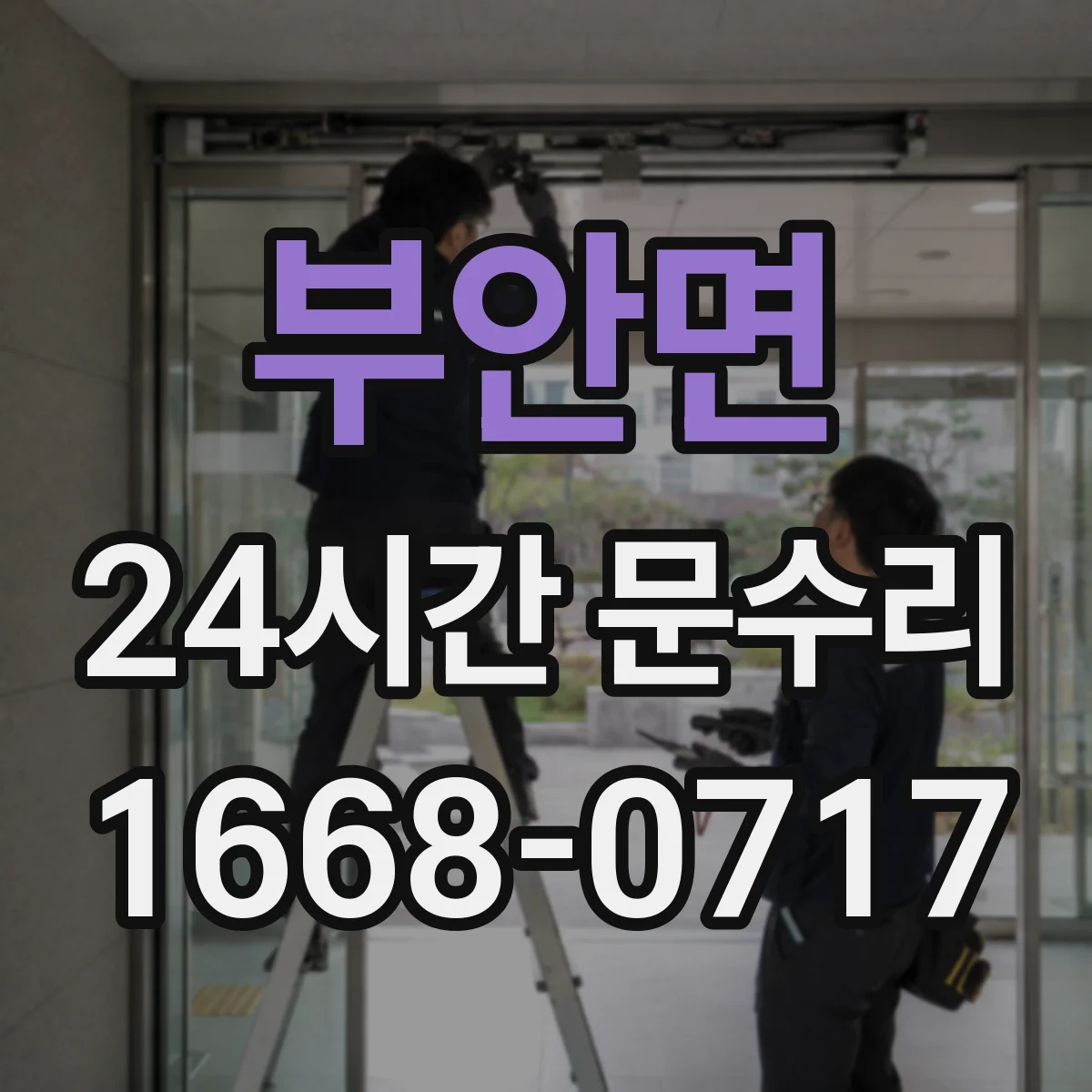 부안면 24시간 문수리