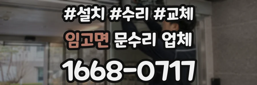 임고면 문수리 업체