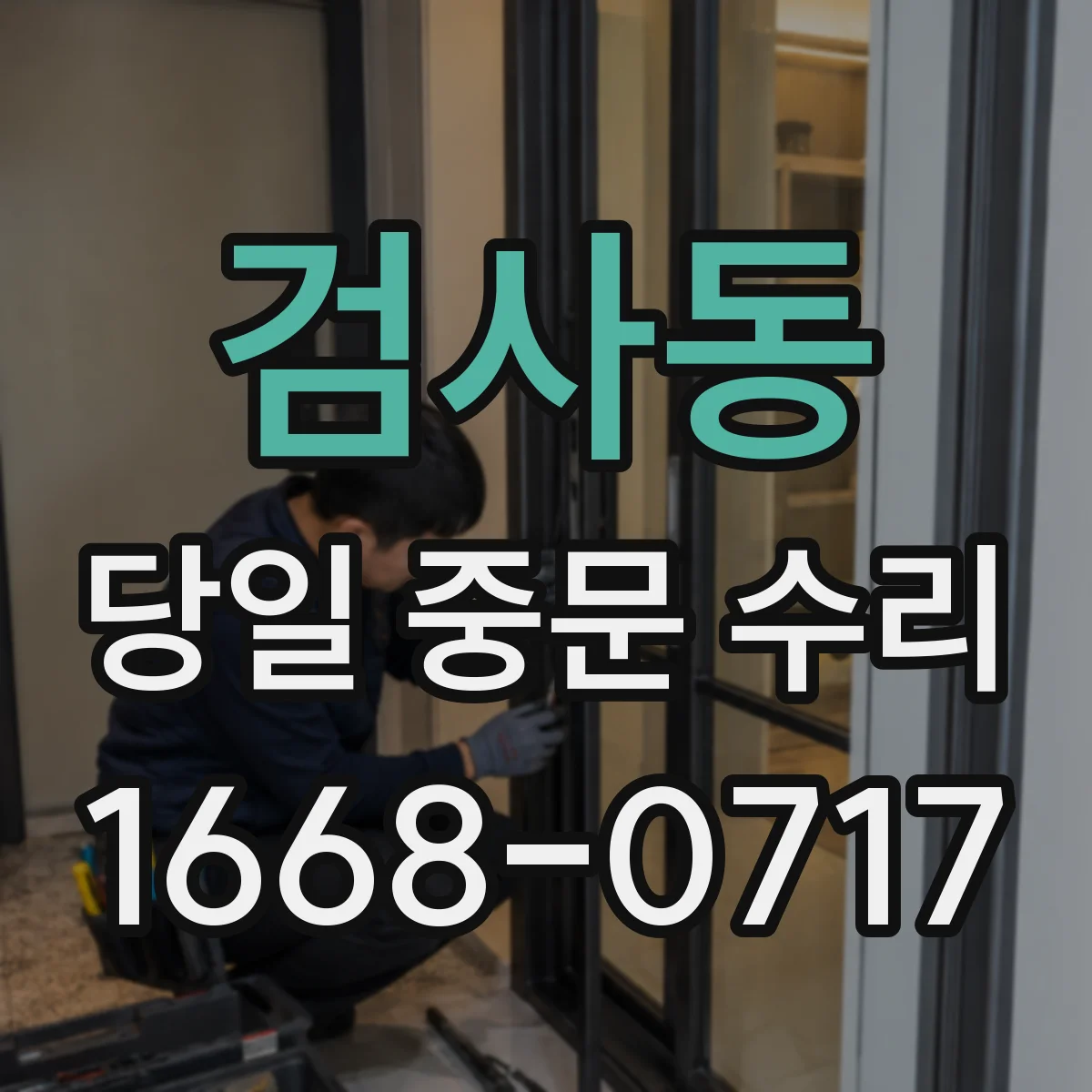 검사동 당일 중문 수리