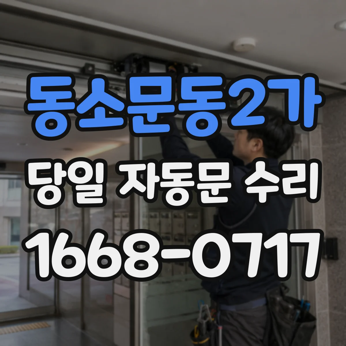 동소문동2가 당일 자동문 수리