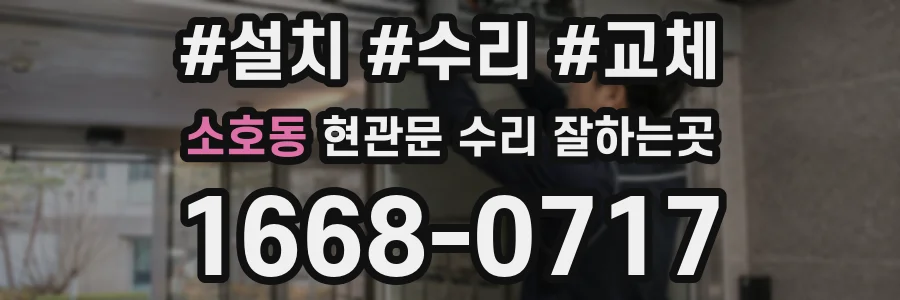소호동 현관문 수리 잘하는곳
