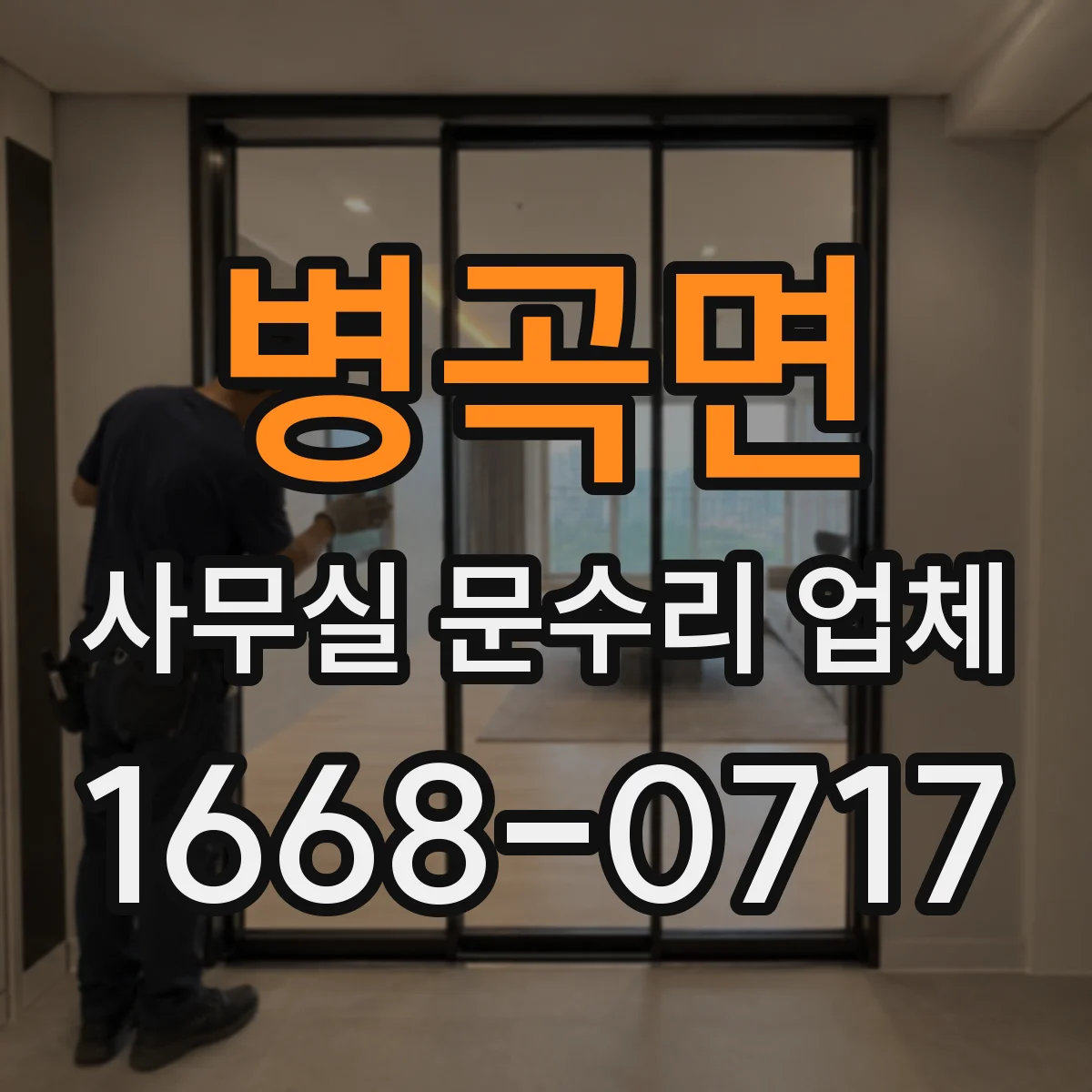 병곡면 사무실 문수리 업체