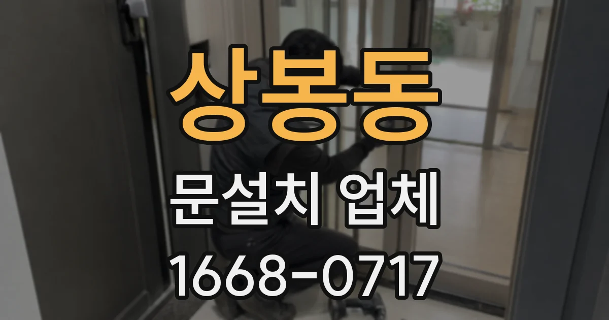 상봉동 문설치 업체