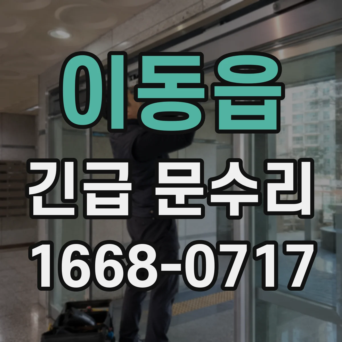 이동읍 긴급 문수리