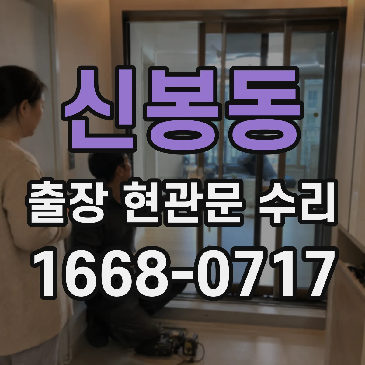 신봉동 출장 현관문 수리