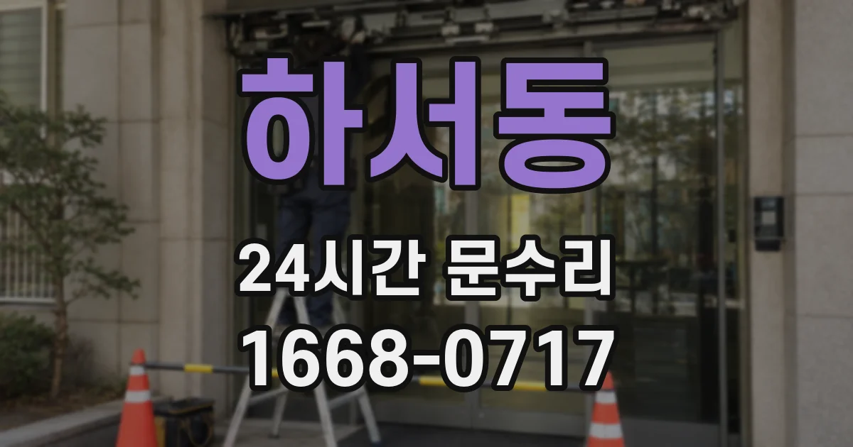 하서동 24시간 문수리